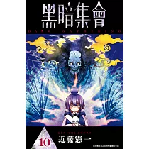 黑暗集會(10)