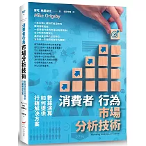 消費者行為市場分析技術(二版)：數據演算如何提供行銷解決方案