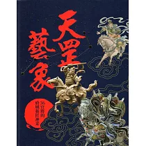 天罡藝象：36官將的府城藝匠神采