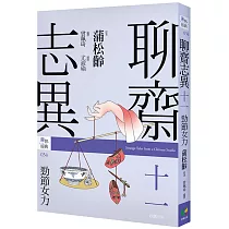 聊齋志異十一.勁節女力
