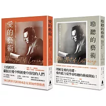 佛洛姆.愛自己套書：愛的藝術+聆聽的藝術