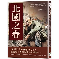 北國之春：民族危機與底層百姓的不幸，遊歷紀錄下的沉重憂國之心
