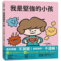 我是堅強的小孩(挫折復原力學習繪本)