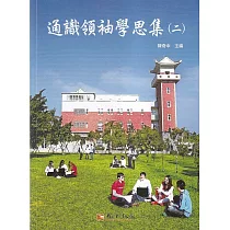 通識領袖學思集(二)