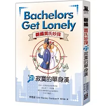 新編賈氏妙探之(21)寂寞的單身漢