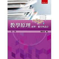 教學原理：統整、應用與設計(2版)