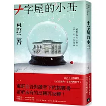十字屋的小丑【愛恨救贖版】：東野圭吾對讀者下的挑戰書──前所未有的反轉再反轉!