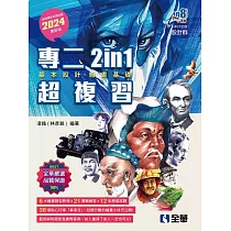 升科大四技：設計群統測專二2in1超複習(2024最新版)