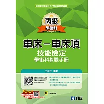 丙級車床：車床項技能檢定學術科教戰手冊(2023最新版)(附學科測驗卷)