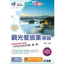 升科大四技：觀光餐旅業導論(2024最新版)(附習作簿、單字手冊)