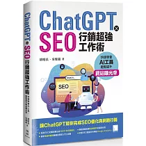 ChatGPT X SEO行銷超強工作術 ： 快速學會AI工具，輕鬆提升網站曝光率