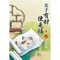 女子有財便是福(上)