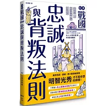 日本戰國忠誠與背叛法則
