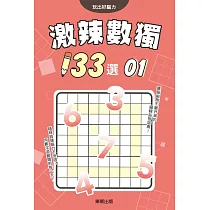 激辣數獨133選1