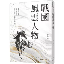 戰國風雲人物(四版)