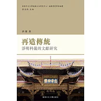 再造傳統：淨明科儀的文獻研究