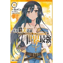平凡職業造就世界最強 8