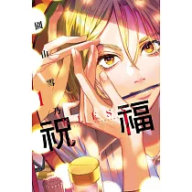 祝福 BLESS 1
