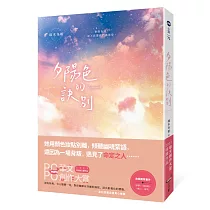 夕陽色的訣別