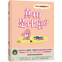 小妮子的奇思妙想：真相是什麼?