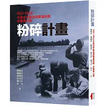 粉碎計畫：1951─1954中美合作敵後游擊最終戰突擊東山島