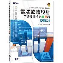 電腦軟體設計丙級技能檢定學術科|使用C#
