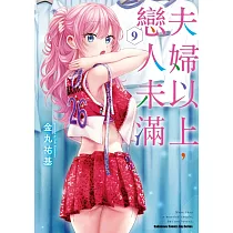夫婦以上，戀人未滿 (9)