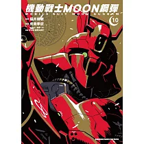 機動戰士MOON鋼彈 (10)