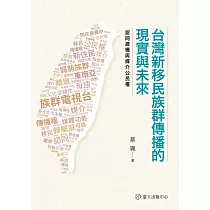 台灣新移民族群傳播的現實與未來：認同建構與媒介公民權