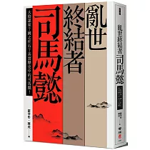 亂世終結者司馬懿：大陰謀家?國之柱石?真實歷史中的司馬懿!