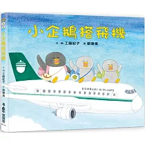 小企鵝搭飛機(二版)