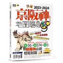 京阪神地圖隨身GO 2023─2024