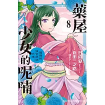 藥屋少女的呢喃~貓貓的後宮解謎手帳~ 8