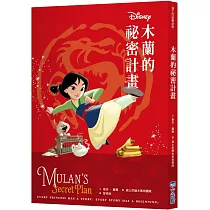 【迪士尼故事派對】木蘭的祕密計畫
