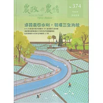 農政與農情374期─2023.08：建設農田水利.發揮三生功能