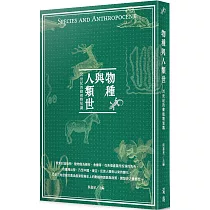物種與人類世：20世紀的動植物知識