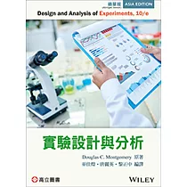 實驗設計與分析(Montgomery ： Design and Analysis of Experiments 10/E)(精華版)(三版)