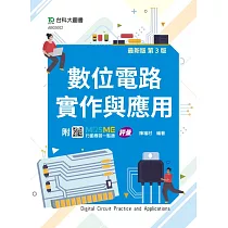 數位電路實作與應用 ─ 最新版(第三版) ─ 附MOSME行動學習一點通：評量