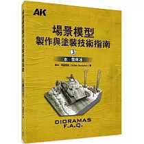 場景模型製作與塗裝技術指南3：水、雪與冰