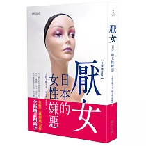 厭女：日本的女性嫌惡(全新增訂版)