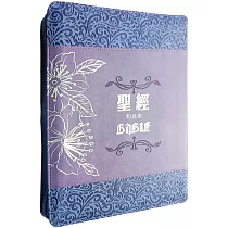聖經：和合本(繽紛紫皮拉鏈大字紅字索引精裝)