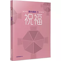 愛的道路(5)：祝福