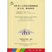 109年人口及住宅普查報告 第14卷 嘉義縣報告