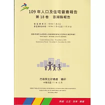 109年人口及住宅普查報告 第18卷 澎湖縣報告