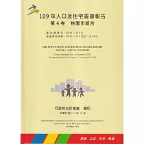 109年人口及住宅普查報告 第4卷 桃園市報告