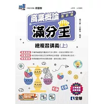升科大四技：商業概論滿分王總複習講義(上)(2024最新版)(附解答本)