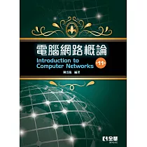 電腦網路概論(第十一版)