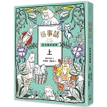 格事話：格林童話選集(上冊)
