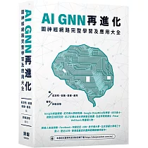 AI GNN再進化─圖神經網路完整學習及應用大全