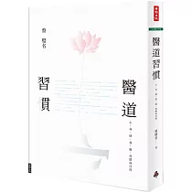 醫道習慣：心、身、情、食、寢，習慣成自然